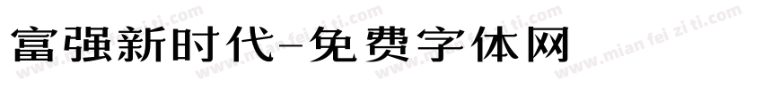 富强新时代字体转换