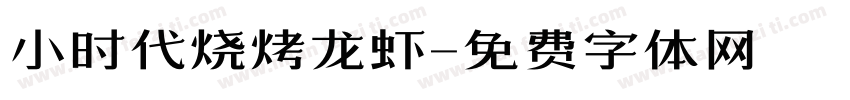 小时代烧烤龙虾字体转换
