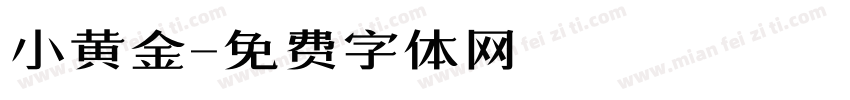 小黄金字体转换