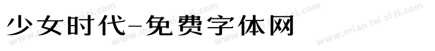 少女时代字体转换