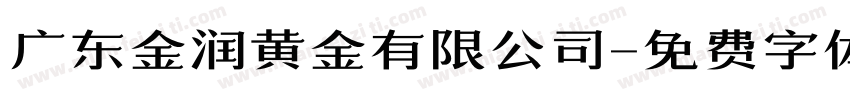广东金润黄金有限公司字体转换