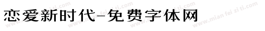 恋爱新时代字体转换