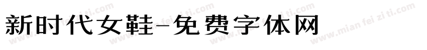 新时代女鞋字体转换