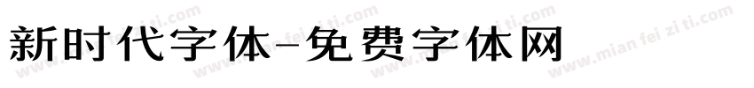新时代字体字体转换