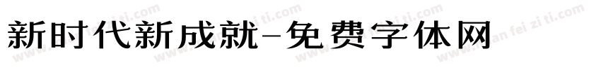 新时代新成就字体转换