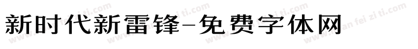 新时代新雷锋字体转换