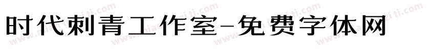 时代刺青工作室字体转换