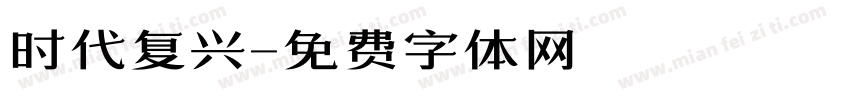 时代复兴字体转换
