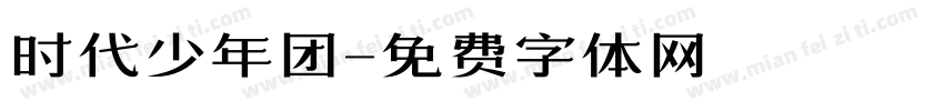 时代少年团字体转换
