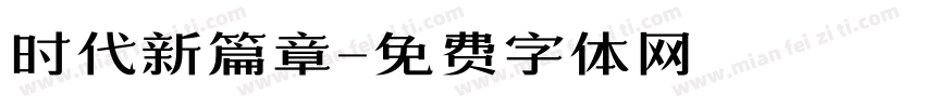 时代新篇章字体转换