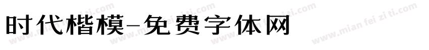 时代楷模字体转换