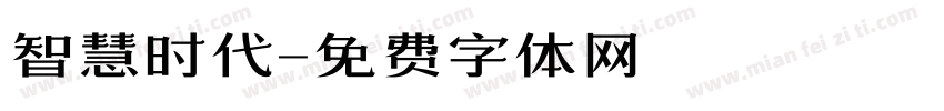 智慧时代字体转换
