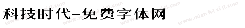科技时代字体转换