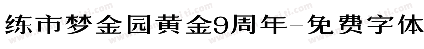 练市梦金园黄金9周年字体转换
