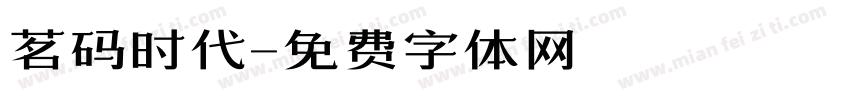 茗码时代字体转换