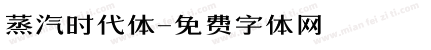 蒸汽时代体字体转换