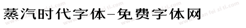 蒸汽时代字体字体转换