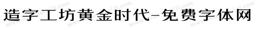 造字工坊黄金时代字体转换