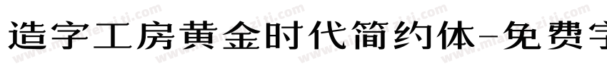 造字工房黄金时代简约体字体转换