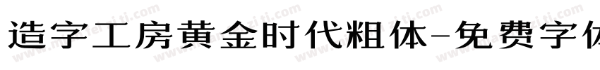 造字工房黄金时代粗体字体转换
