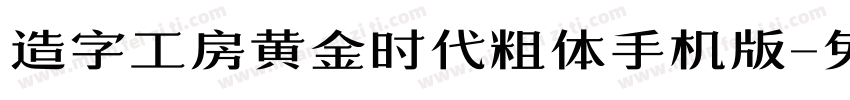 造字工房黄金时代粗体手机版字体转换