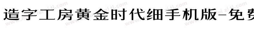 造字工房黄金时代细手机版字体转换