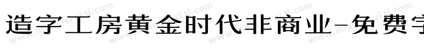 造字工房黄金时代非商业字体转换