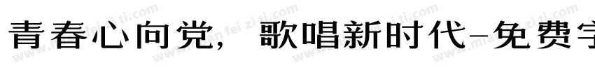 青春心向党，歌唱新时代字体转换