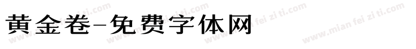 黄金卷字体转换