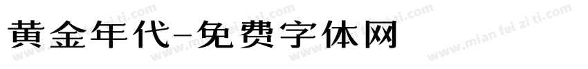 黄金年代字体转换