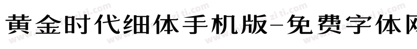黄金时代细体手机版字体转换