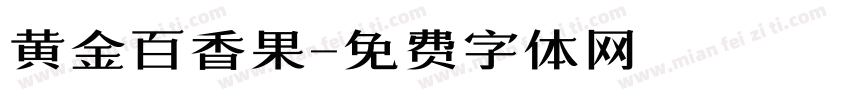 黄金百香果字体转换