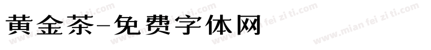 黄金茶字体转换