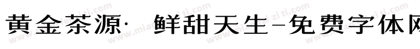 黄金茶源·鲜甜天生字体转换