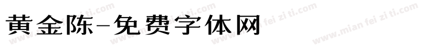 黄金陈字体转换