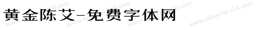 黄金陈艾字体转换