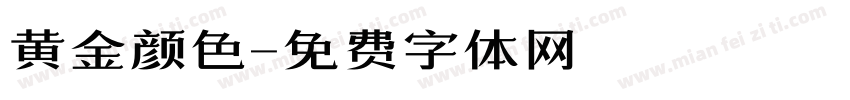 黄金颜色字体转换