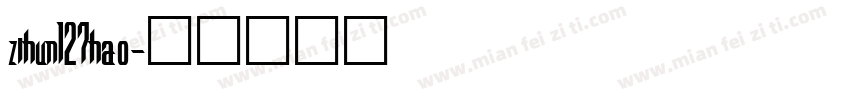 zihun127hao字体转换