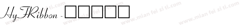 HyFRibbon字体转换