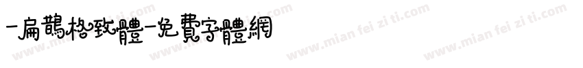 -扁鹊格致体字体转换