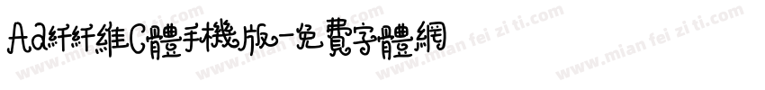 Aa纤纤维C体手机版字体转换