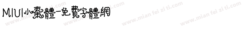 MIUI小枣体字体转换