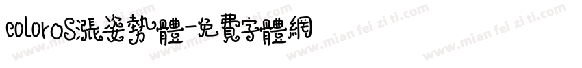 colorOS涨姿势体字体转换