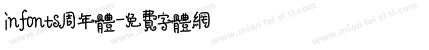 infonts周年体字体转换