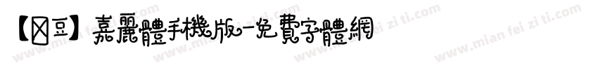 【豌豆】嘉丽体手机版字体转换
