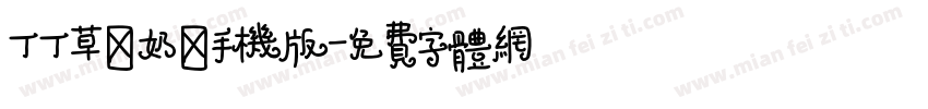 丁丁草莓奶昔手机版字体转换