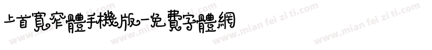 上首宽窄体手机版字体转换