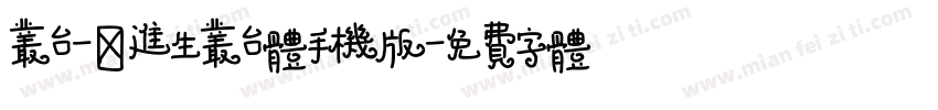 丛台-肖进生丛台体手机版字体转换