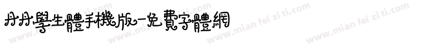 丹丹学生体手机版字体转换