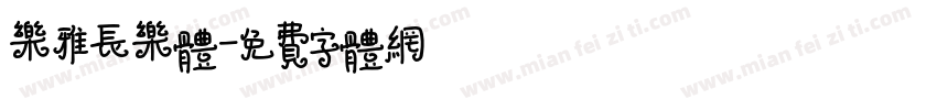 乐雅长乐体字体转换